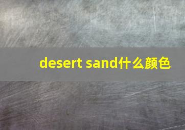 desert sand什么颜色